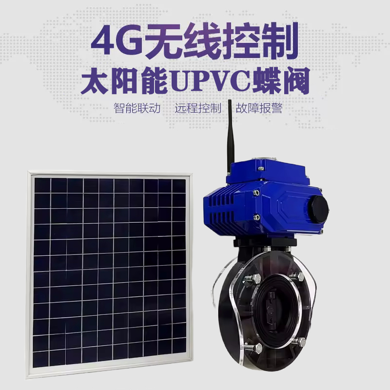 咸阳皓久 无线太阳能远程控制蝶阀 光伏板发电 精准控制 开关迅速 农田灌溉